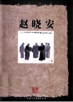 走进画家 赵晓安