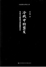 冷战中的盟友 社会主义阵营内部的国家关系