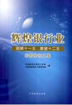 辉煌银行业 回顾十一五 展望十二五形势报告文集