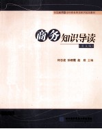 商务知识导读 英文版