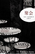 聚会 米兰·昆德拉盛情推荐