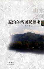 山水之间 尼泊尔洛域民族志