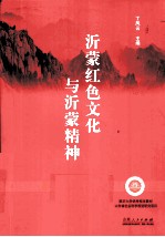 红色文化与沂蒙精神
