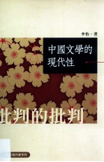 中国文学的现代性 批判的批判