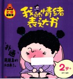 我的情绪表达书 2岁+