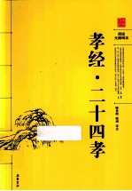 孝经二十四孝图 阅读无障碍本