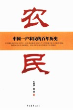农民 中国一户农民的百年历史