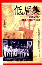 低眉集 台湾文学翻译、游记与书评