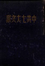 论联合政府 一九四五年四月二十四日毛泽东同志在中国共产党第七次全国代表大会上的报告