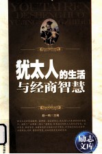 励志文库 犹太人的生活与经商智慧