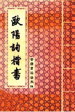 欧阳询楷书
