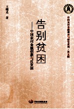 告别贫困 中国农村金融创新与反贫困