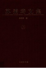 苏秉琦文集 2