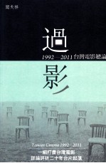 过影 1992-2011 台湾电影总论