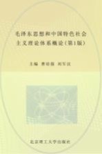 毛泽东思想和中国特色社会主义理论体系概论 第2版