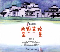 色铅笔绘至美风景