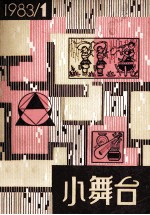 小舞台 1983年第1辑 总34期