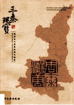 三秦瑰宝 陕西出土周秦汉唐文物展