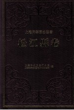 松江县卷 上