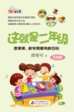 这就是二年级 唐果果，新学期要有新目标 女孩版