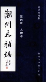 潮州志补编 第4册 人物志