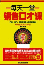 每天一堂销售口才课
