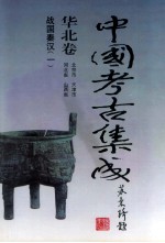 中国考古集成 华北卷 北京市、天津市、河北省、山西省 战国秦汉 1