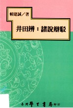 井田辨 诸说辩驳