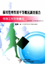 雇用管理性别平等概况调查报告 性别工作平等实况