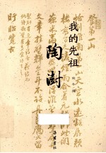 我的先祖陶澍