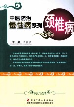 中医防治慢性病系列 颈椎病