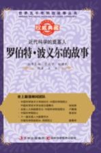 近代科学的奠基人 罗伯特·波义尔的故事