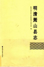 明清萧山县志