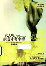 女人啊,参透才有幸福