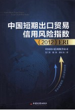 中国短期出口贸易信用风险指数(2012)ERI