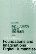 数位人文研究的新视野 基础与想像