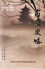 古交史略