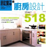 设计师不传的私房学 厨房设计518