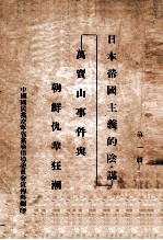 日本帝国主义的阴谋 万宝山事件与朝鲜仇华狂潮 第1辑