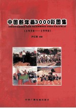 中国新年画3000彩图集 1950-1990