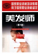 美发师 技师高级技师用于 第2版