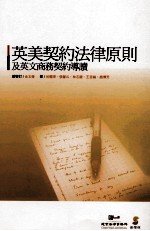 英美契约法律原则 及英文商务契约导读
