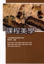 课程美学
