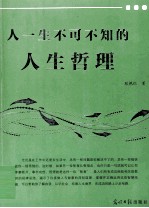 人一生不可不知的人生哲理