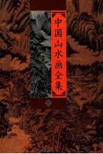 中国山水画全集 下