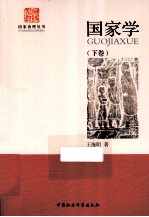 国家学 下