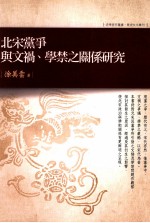 北宋党争与文祸 学禁之关系研究