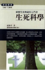 生死科学 破解生死奥秘的入门书