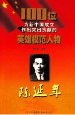 100位为新中国成立作出突出贡献的英雄模范人物 陈延年