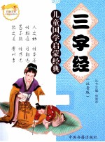儿童国学启蒙经典 三字经 注音版